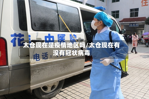 太仓现在是疫情地区吗/太仓现在有没有冠状病毒-第2张图片