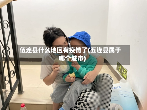 伍连县什么地区有疫情了(五连县属于哪个城市)-第1张图片