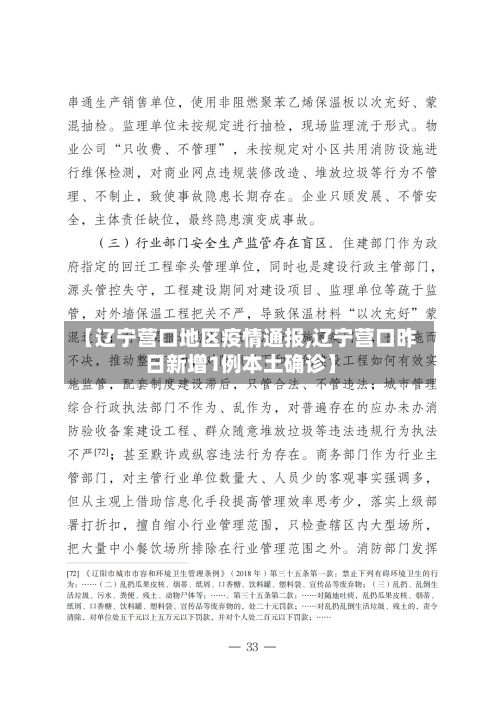 【辽宁营口地区疫情通报,辽宁营口昨日新增1例本土确诊】-第2张图片