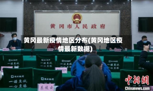 黄冈最新疫情地区分布(黄冈地区疫情最新数据)-第1张图片