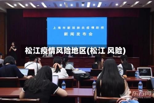 松江疫情风险地区(松江 风险)-第1张图片