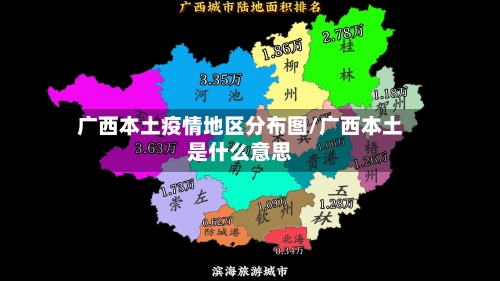 广西本土疫情地区分布图/广西本土是什么意思-第1张图片