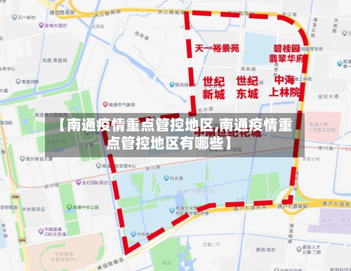 【南通疫情重点管控地区,南通疫情重点管控地区有哪些】-第1张图片