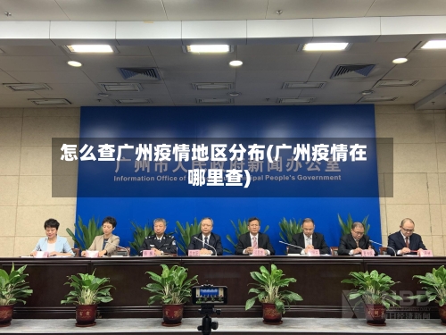 怎么查广州疫情地区分布(广州疫情在哪里查)-第1张图片