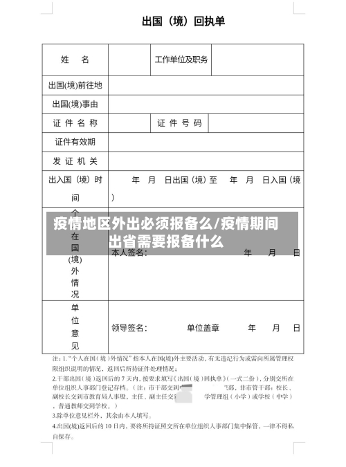 疫情地区外出必须报备么/疫情期间出省需要报备什么-第1张图片