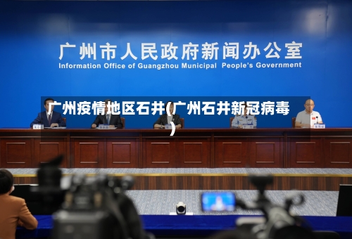 广州疫情地区石井(广州石井新冠病毒)-第1张图片