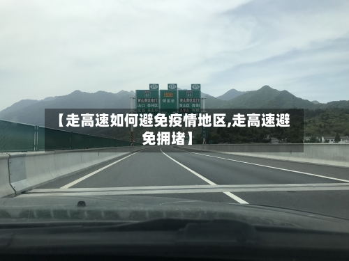 【走高速如何避免疫情地区,走高速避免拥堵】-第1张图片