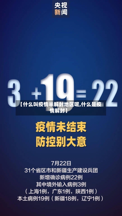 【什么叫疫情半解封地区呢,什么是疫情解封】-第1张图片