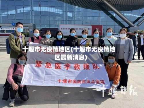 十堰市无疫情地区(十堰市无疫情地区最新消息)-第1张图片