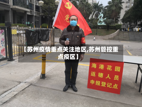 【苏州疫情重点关注地区,苏州管控重点疫区】-第2张图片