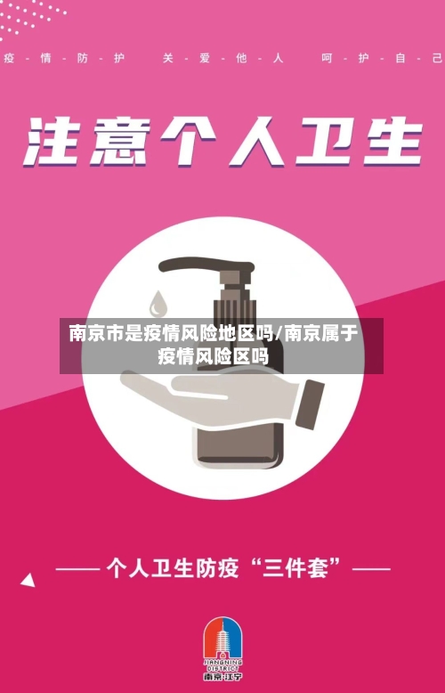 南京市是疫情风险地区吗/南京属于疫情风险区吗-第2张图片