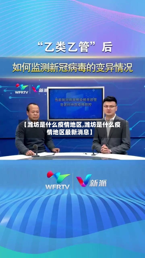 【潍坊是什么疫情地区,潍坊是什么疫情地区最新消息】-第1张图片