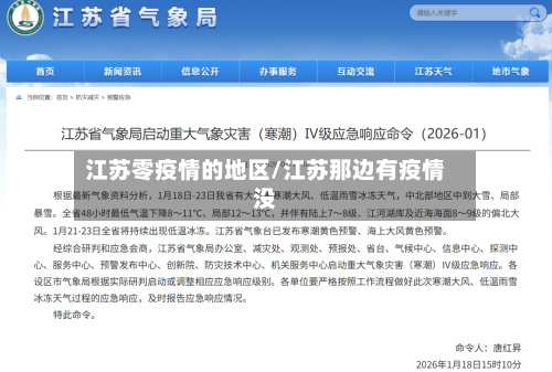 江苏零疫情的地区/江苏那边有疫情没-第1张图片