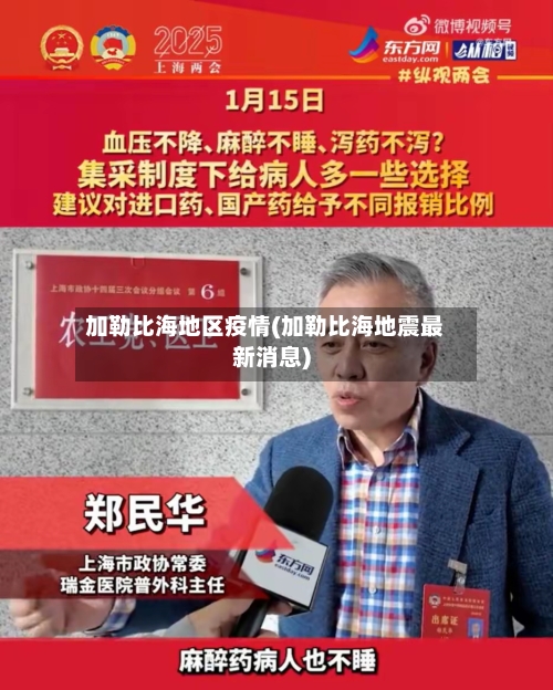 加勒比海地区疫情(加勒比海地震最新消息)-第1张图片