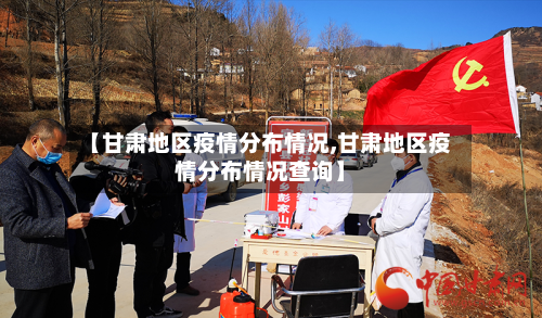 【甘肃地区疫情分布情况,甘肃地区疫情分布情况查询】-第1张图片