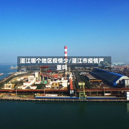 湛江哪个地区疫情少/湛江市疫情严重吗-第2张图片
