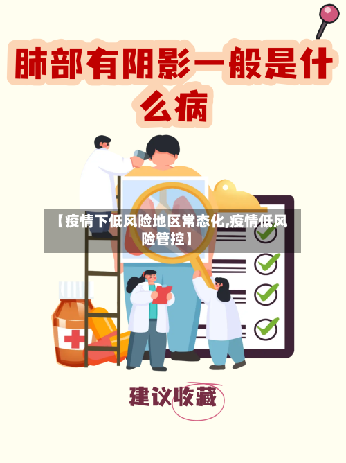 【疫情下低风险地区常态化,疫情低风险管控】-第1张图片