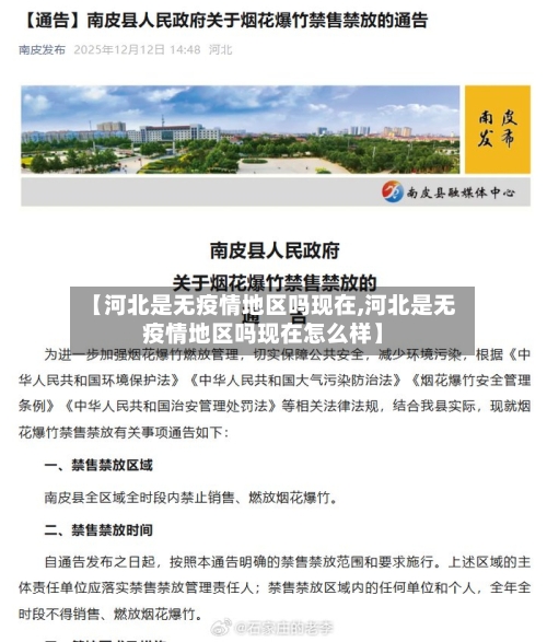 【河北是无疫情地区吗现在,河北是无疫情地区吗现在怎么样】-第2张图片