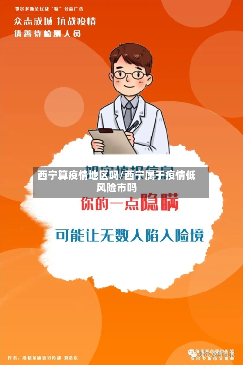 西宁算疫情地区吗/西宁属于疫情低风险市吗-第3张图片