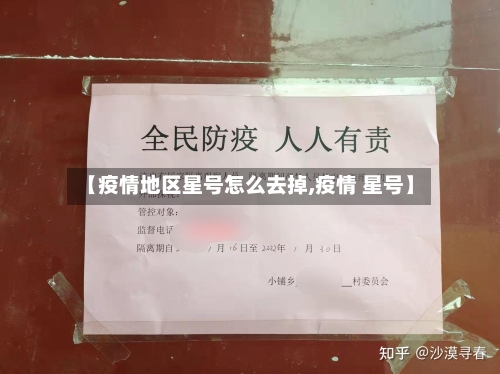 【疫情地区星号怎么去掉,疫情 星号】-第1张图片