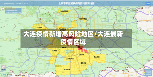 大连疫情新增高风险地区/大连最新疫情区域-第1张图片