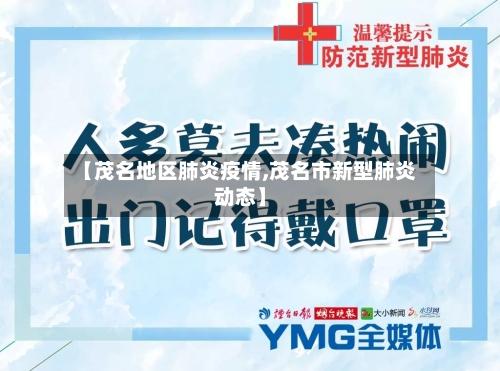 【茂名地区肺炎疫情,茂名市新型肺炎动态】-第1张图片