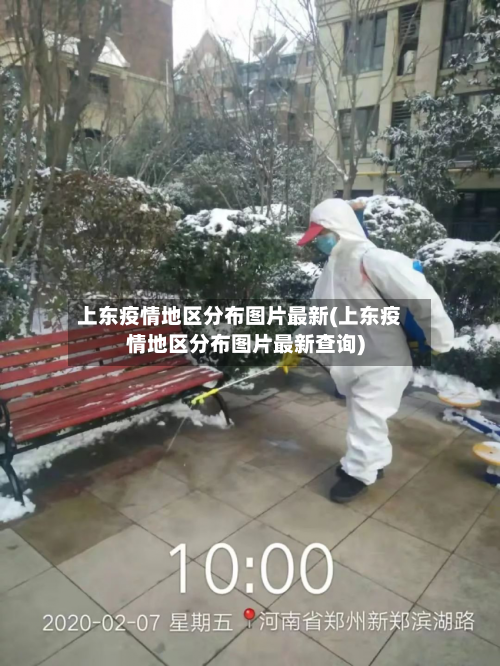 上东疫情地区分布图片最新(上东疫情地区分布图片最新查询)-第1张图片