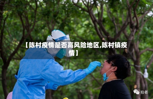 【陈村疫情是否高风险地区,陈村镇疫情】-第2张图片