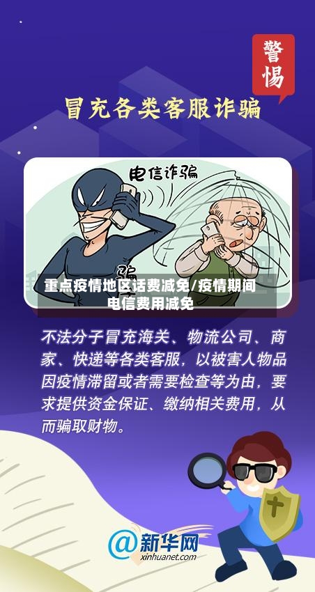 重点疫情地区话费减免/疫情期间电信费用减免-第1张图片