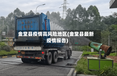 金堂县疫情高风险地区(金堂县最新疫情报告)-第1张图片
