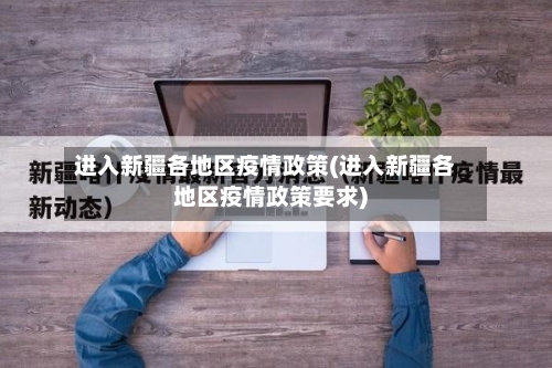 进入新疆各地区疫情政策(进入新疆各地区疫情政策要求)-第3张图片