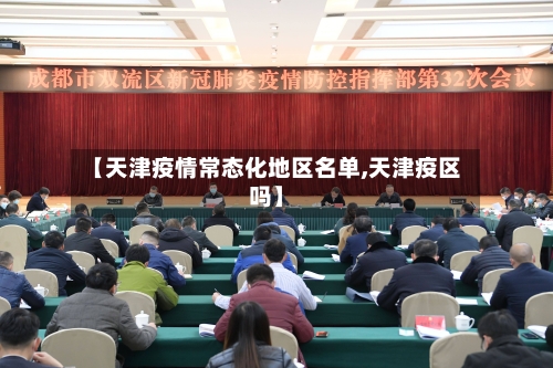 【天津疫情常态化地区名单,天津疫区吗】-第3张图片