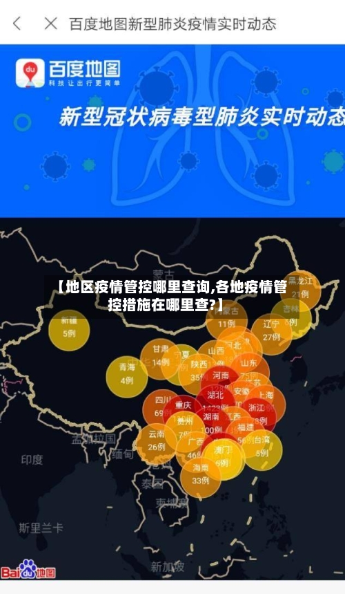 【地区疫情管控哪里查询,各地疫情管控措施在哪里查?】-第2张图片