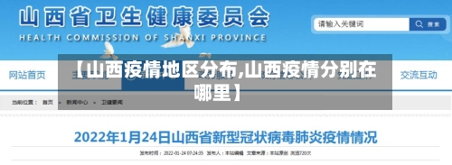 【山西疫情地区分布,山西疫情分别在哪里】-第1张图片