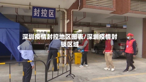 深圳疫情封控地区图表/深圳疫情封锁区域-第1张图片