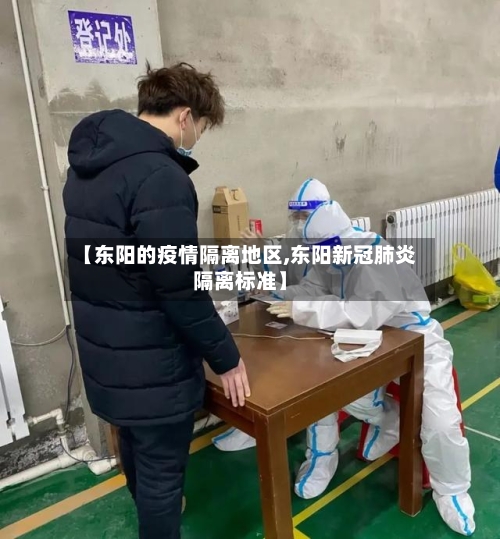 【东阳的疫情隔离地区,东阳新冠肺炎隔离标准】-第1张图片