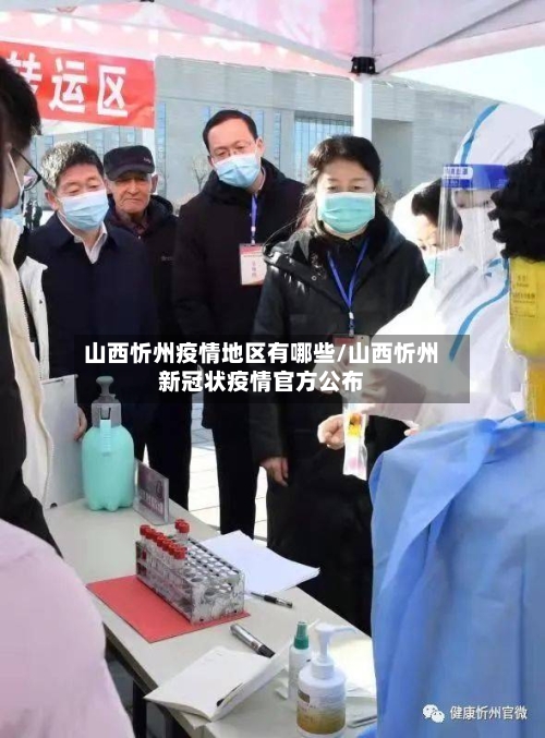 山西忻州疫情地区有哪些/山西忻州新冠状疫情官方公布-第3张图片
