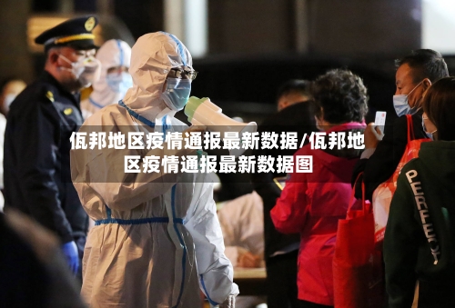 佤邦地区疫情通报最新数据/佤邦地区疫情通报最新数据图-第1张图片