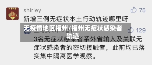 无疫情地区福州/福州无症状感染者轨迹-第1张图片