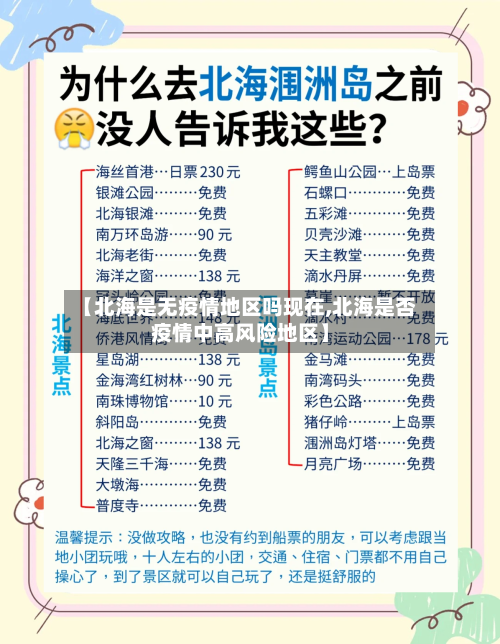 【北海是无疫情地区吗现在,北海是否疫情中高风险地区】-第2张图片
