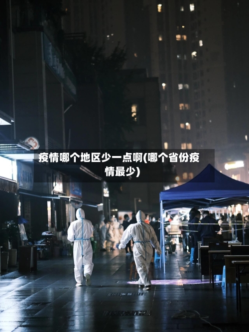疫情哪个地区少一点啊(哪个省份疫情最少)-第1张图片