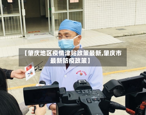 【肇庆地区疫情津贴政策最新,肇庆市最新防疫政策】-第2张图片