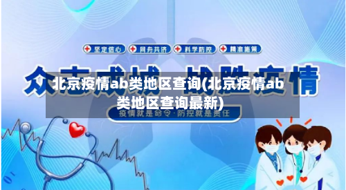 北京疫情ab类地区查询(北京疫情ab类地区查询最新)-第1张图片
