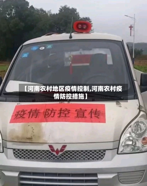 【河南农村地区疫情控制,河南农村疫情防控措施】-第2张图片