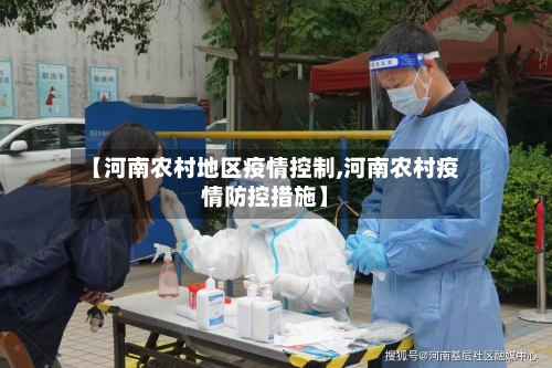 【河南农村地区疫情控制,河南农村疫情防控措施】-第1张图片