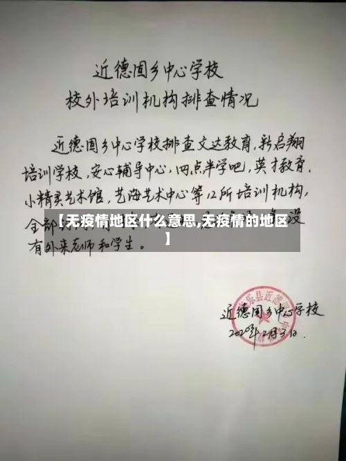 【无疫情地区什么意思,无疫情的地区】-第1张图片