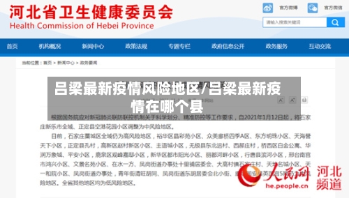 吕梁最新疫情风险地区/吕梁最新疫情在哪个县-第3张图片