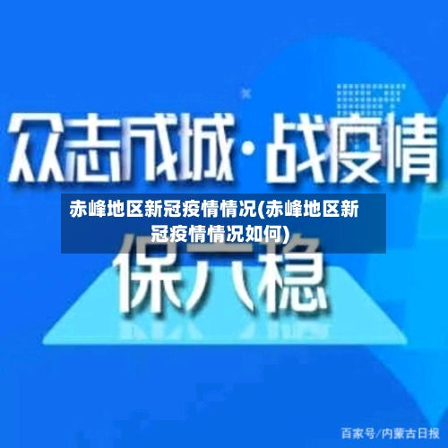 赤峰地区新冠疫情情况(赤峰地区新冠疫情情况如何)-第2张图片