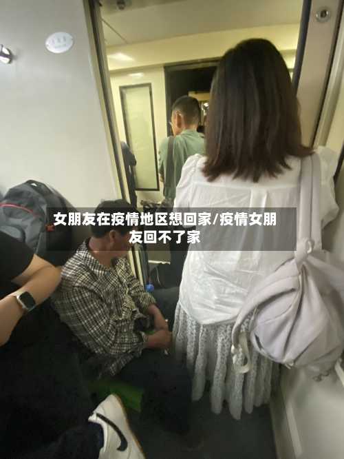 女朋友在疫情地区想回家/疫情女朋友回不了家-第2张图片