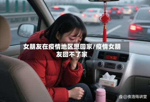 女朋友在疫情地区想回家/疫情女朋友回不了家-第3张图片